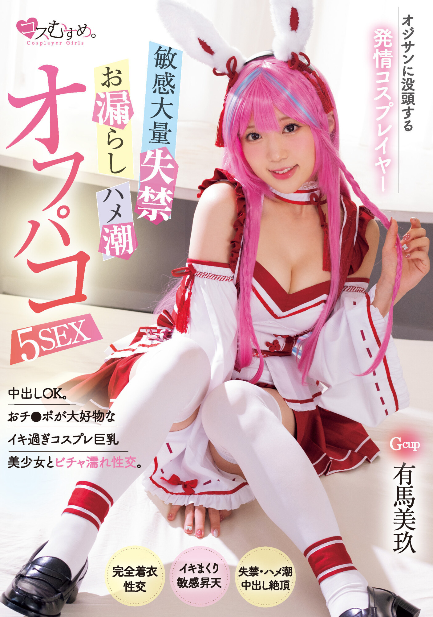 有馬美玖(有马美玖，Arima-Riku)作品MUKC-052介绍及封面预览 - 吾知舍