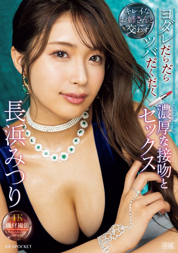 長浜みつり(长滨蜜璃，Nagahama-Mituri)作品IPZZ-241介绍及封面预览 - 吾知舍