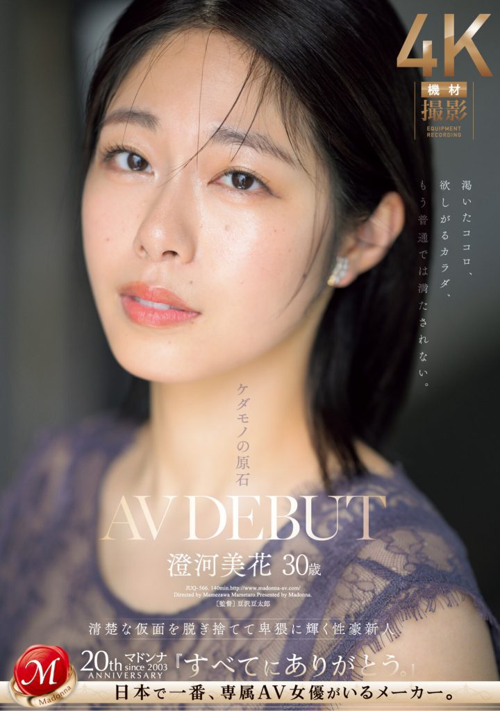 澄河美花(Sumikawa-Mihana)出道作品JUQ-566介绍及封面预览 - 吾知舍