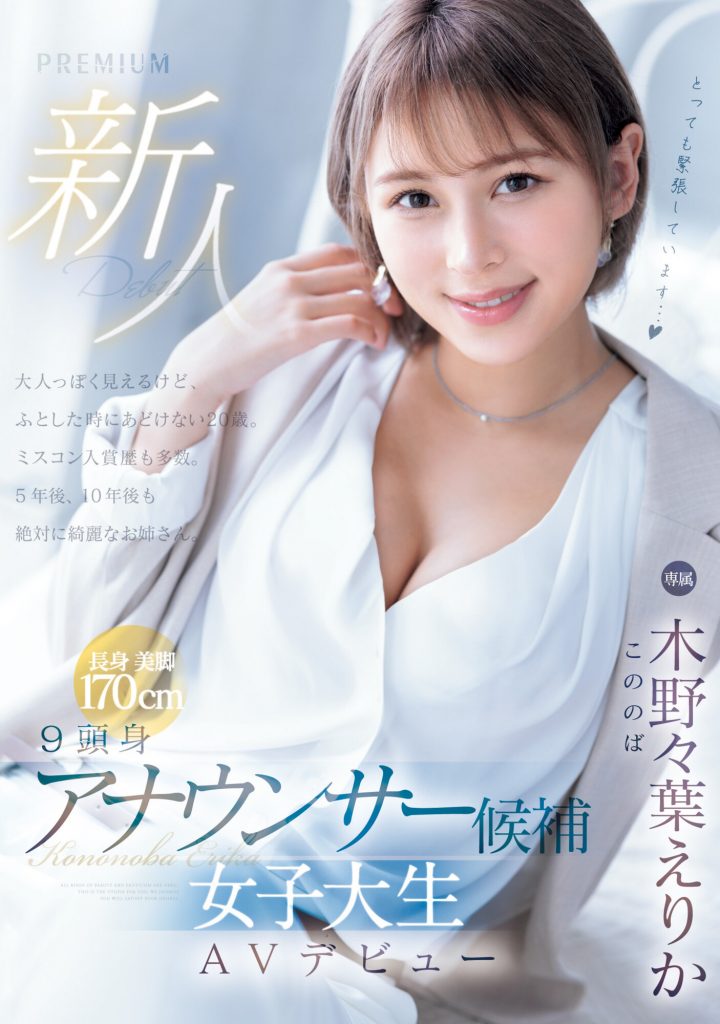 木野々葉えりか(木野野叶惠里香，Kononoba-Erika)出道作品PRED-563介绍及封面预览 - 吾知舍