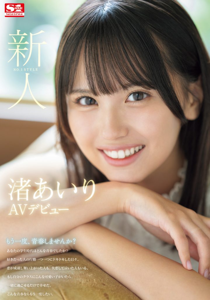 渚あいり(渚爱梨，Nagisa-Airi)出道作品SONE-172介绍及封面预览 - 吾知舍