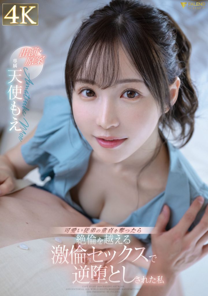 天使もえ(天使萌，Amatsuka-Moe)作品FSDSS-762介绍及封面预览 - 吾知舍