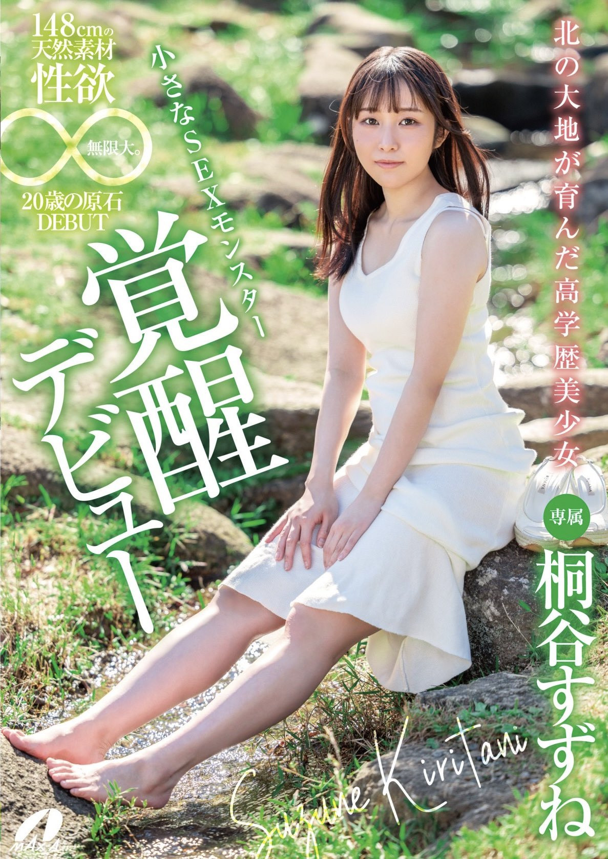桐谷すずね(桐谷铃音，Kiritani-Suzune)出道作品XVSR-750介绍及封面预览 - 吾知舍