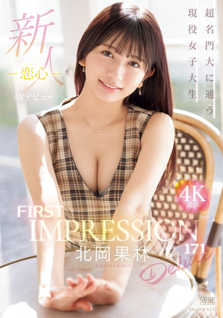 北岡果林(北冈果林，Kitaoka-Karin)出道作品IPZZ-285介绍及封面预览 - 吾知舍