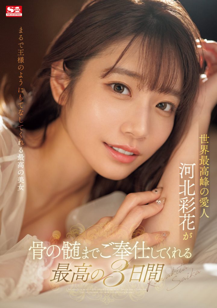 河北彩花(Kawakita-Saika)作品SONE-118介绍及封面预览 - 吾知舍