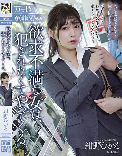 紺野ひかる(绀野光，Konno-Hikaru)作品ADN-546介绍及封面预览 - 吾知舍