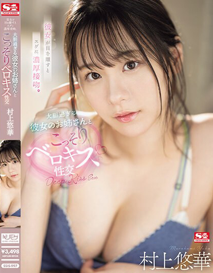 村上悠華(村上悠华，Murakami-Yuka)作品SSIS-997介绍及封面预览 - 吾知舍