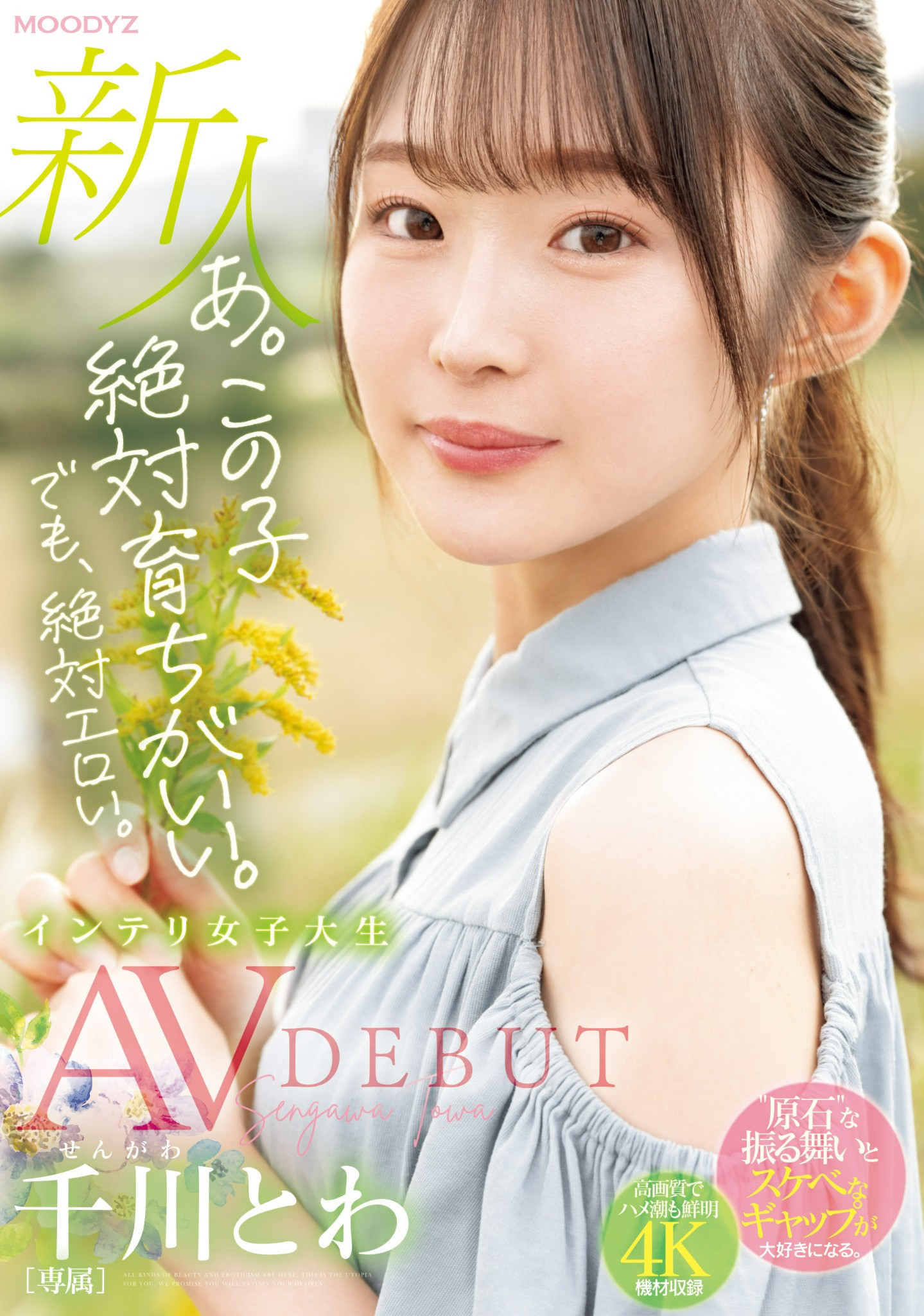千川とわ(千川永远，Sengawa-Towa)出道作品MIDV-669介绍及封面预览 - 吾知舍