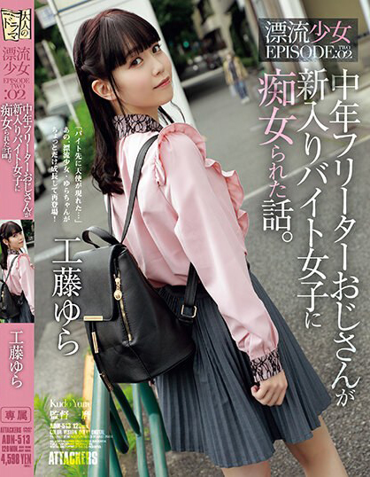 工藤ゆら(工藤由罗，Kudou-Yura)作品ADN-513介绍及封面预览 - 吾知舍