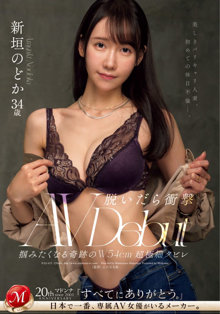 新垣のどか(新垣和佳，Aragaki-Nodoka)出道作品JUQ-633介绍及封面预览 - 吾知舍