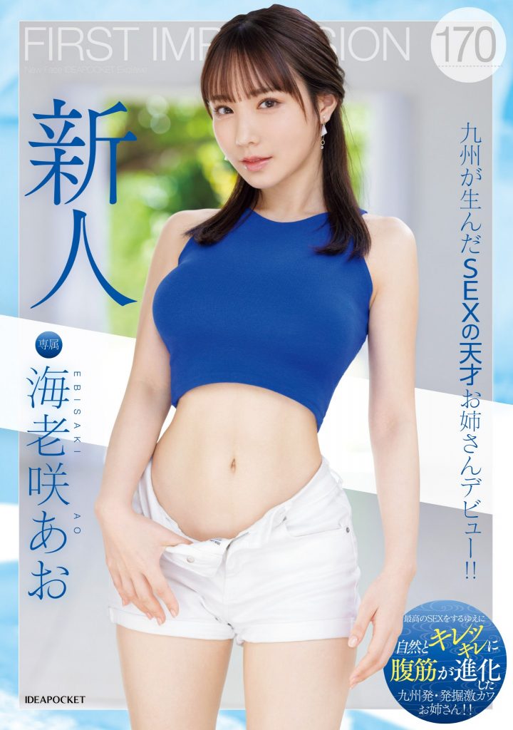 海老咲あお(海老咲碧，Ebisaki-Ao)出道作品IPZZ-284介绍及封面预览 - 吾知舍