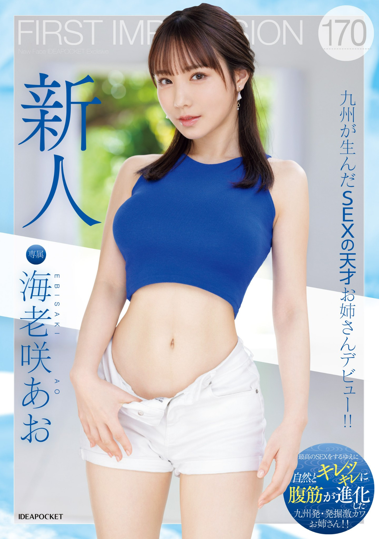 海老咲あお(海老咲碧，Ebisaki-Ao)出道作品IPZZ-284介绍及封面预览 - 吾知舍