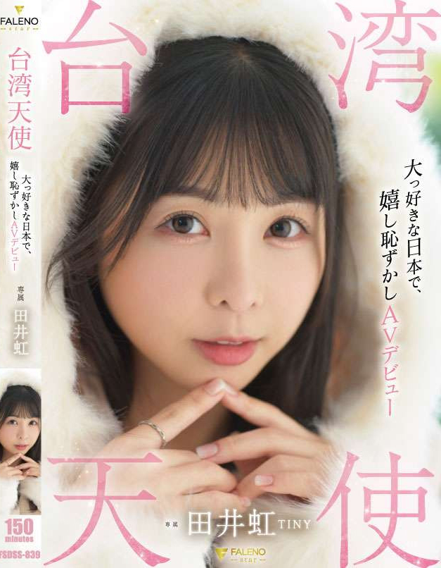 田井虹(TINY)出道作品FSDSS-839介绍及封面预览 - 吾知舍