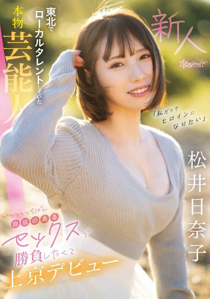 松井日奈子(Matsui-Hinako)出道作品CAWD-668介绍及封面预览 - 吾知舍