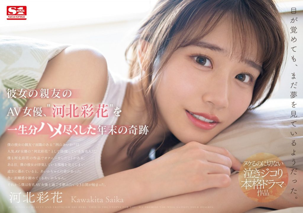 河北彩花(Kawakita-Saika)作品SONE-153介绍及封面预览 - 吾知舍