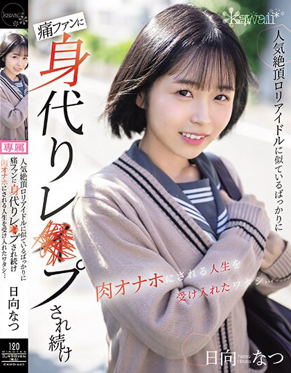 日向なつ(日向夏)作品CAWD-640介绍及封面预览 - 吾知舍