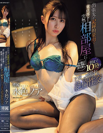 水色ノア(水色乃亚，Mizuiro-Noa)作品IPZZ-259介绍及封面预览 - 吾知舍