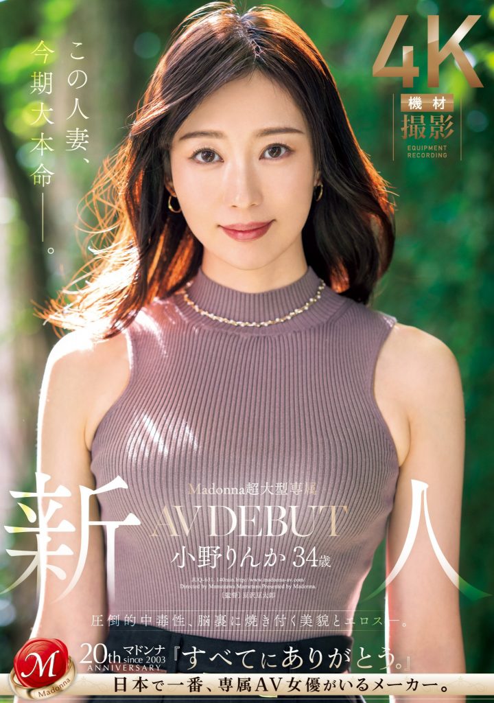 小野りんか(小野梨花，Ono-Rinka)出道作品JUQ-631介绍及封面预览 - 吾知舍