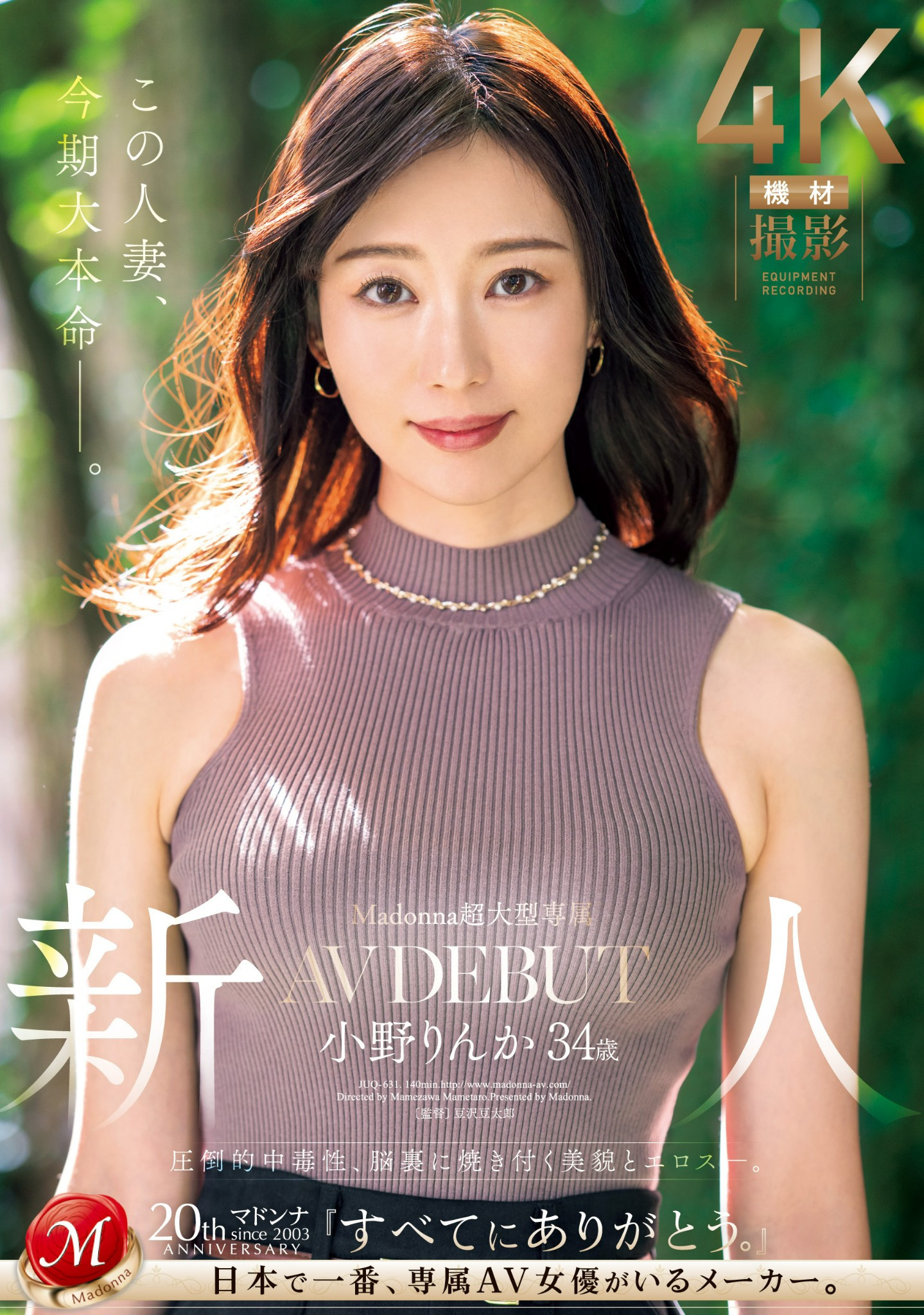 小野りんか(小野梨花，Ono-Rinka)出道作品JUQ-631介绍及封面预览 - 吾知舍
