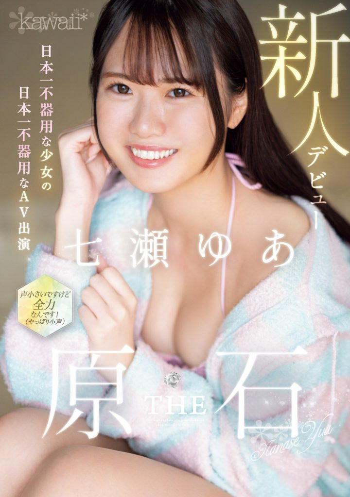 七瀬ゆあ(七濑由亚，Nanase-Yua)出道作品CAWD-667介绍及封面预览 - 吾知舍