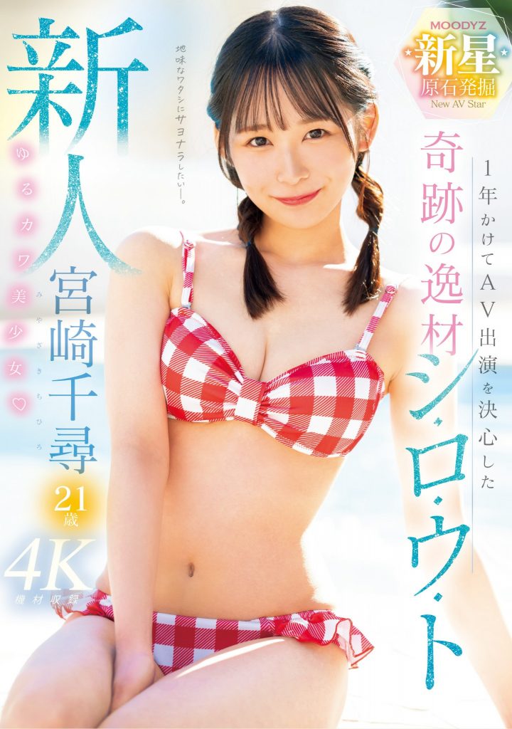 宮崎千尋(宫崎千寻，Miyazaki-Chihiro)出道作品MIDV-749介绍及封面预览 - 吾知舍