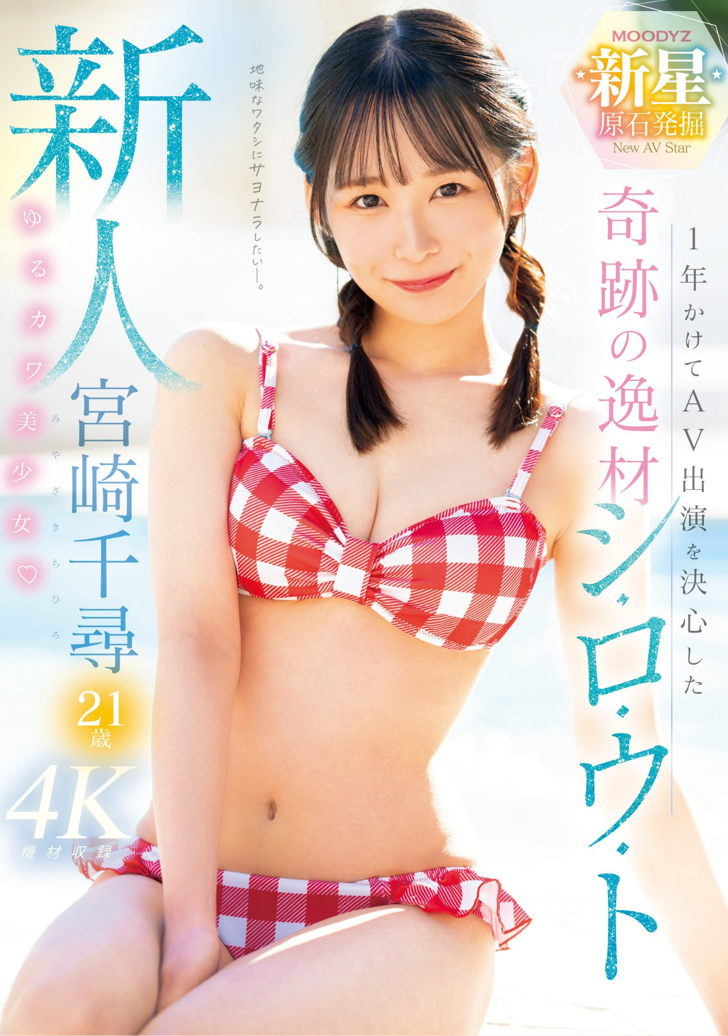 宮崎千尋(宫崎千寻，Miyazaki-Chihiro)出道作品MIDV-749介绍及封面预览 - 吾知舍