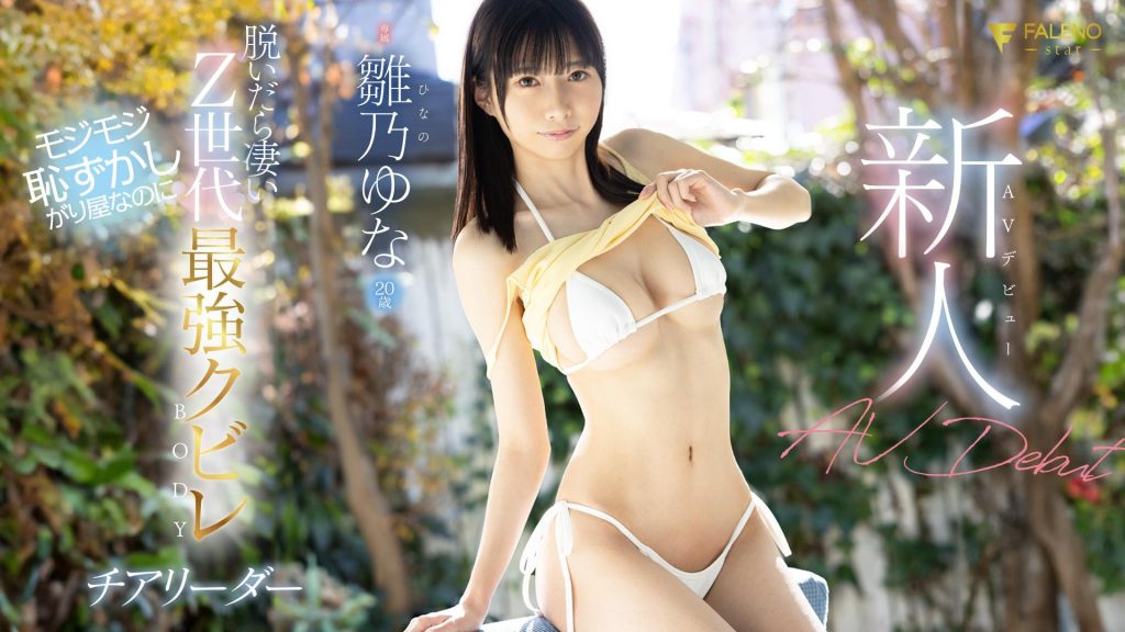 雛乃ゆな(雏乃由奈，Hinano-Yuna)出道作品FSDSS-804介绍及封面预览 - 吾知舍