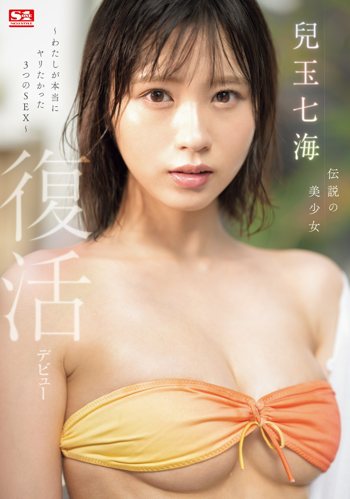 兒玉七海(儿玉七海，Kodama-Nanami)作品SONE-217介绍及封面预览 - 吾知舍