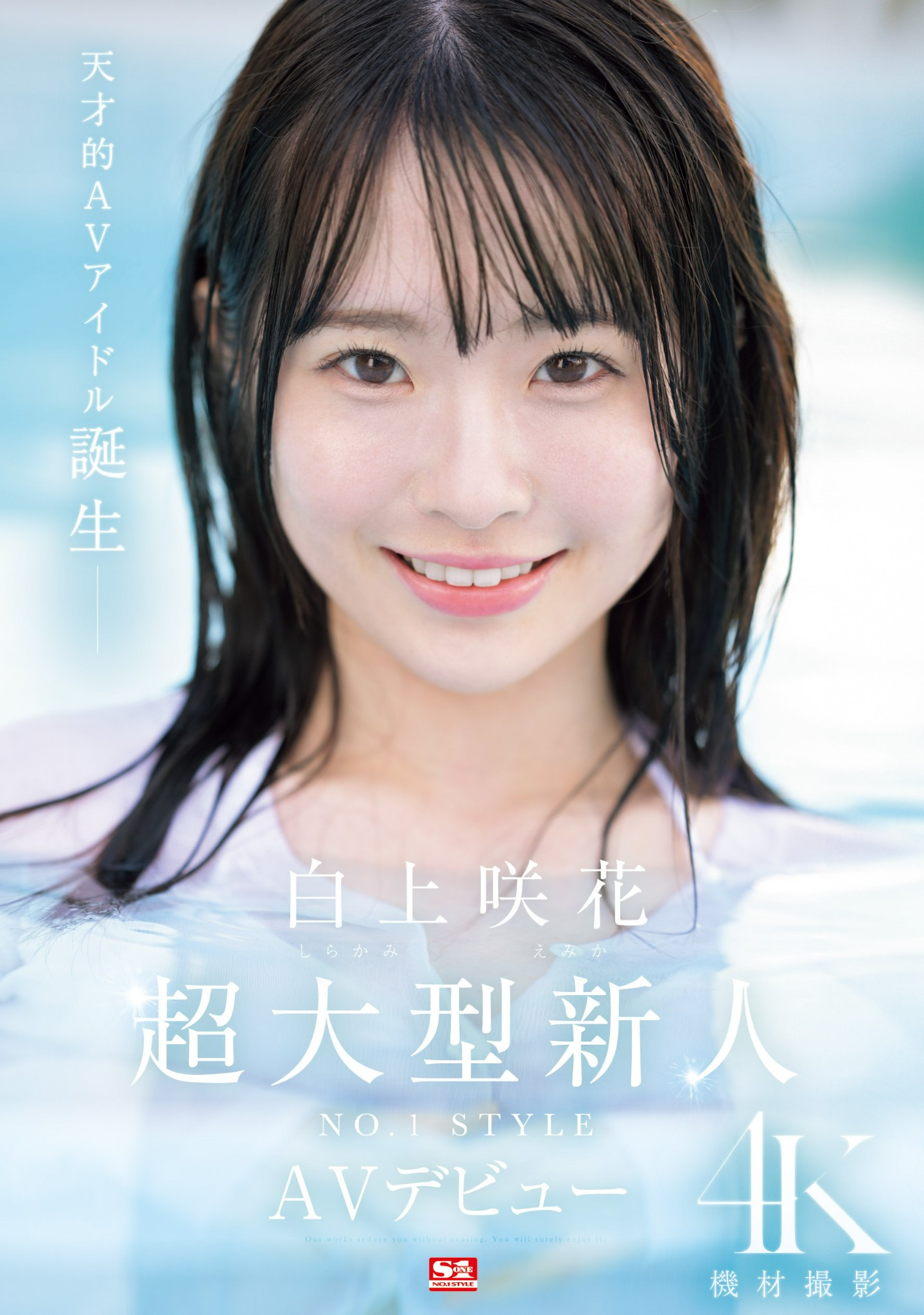 白上咲花(Shirakami-Emika)出道作品SONE-218介绍及封面预览 - 吾知舍
