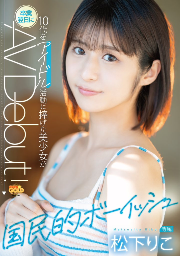 松下りこ(松下莉子，Matsushita-Riko)出道作品MGOLD-028介绍及封面预览 - 吾知舍