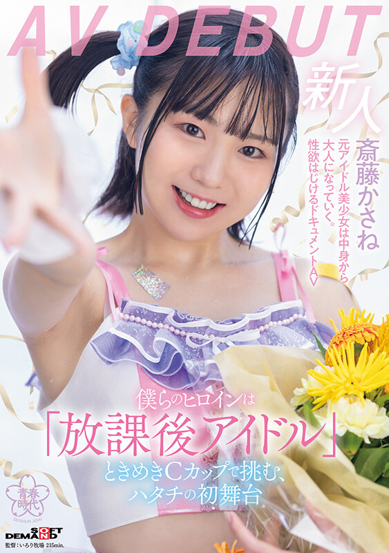 斎藤かさね(斋藤花实)出道作品SDAB-299介绍及封面预览 - 吾知舍