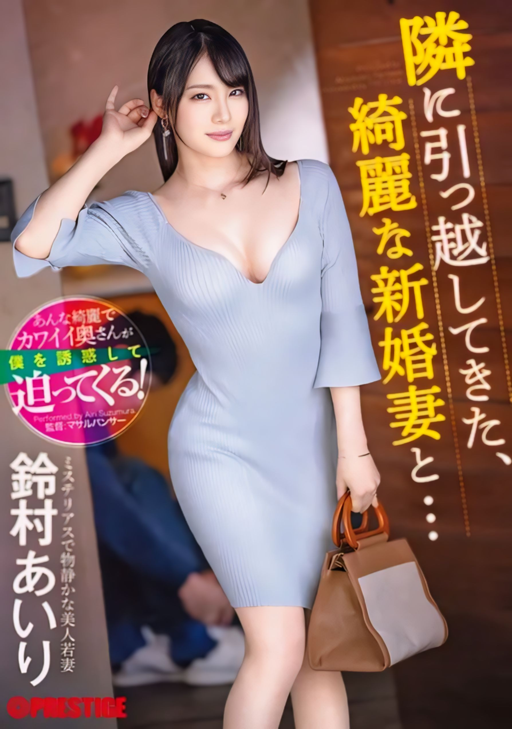 鈴村あいり(铃村爱里，Suzumura-Airi)作品ABF-104介绍及封面预览 - 吾知舍
