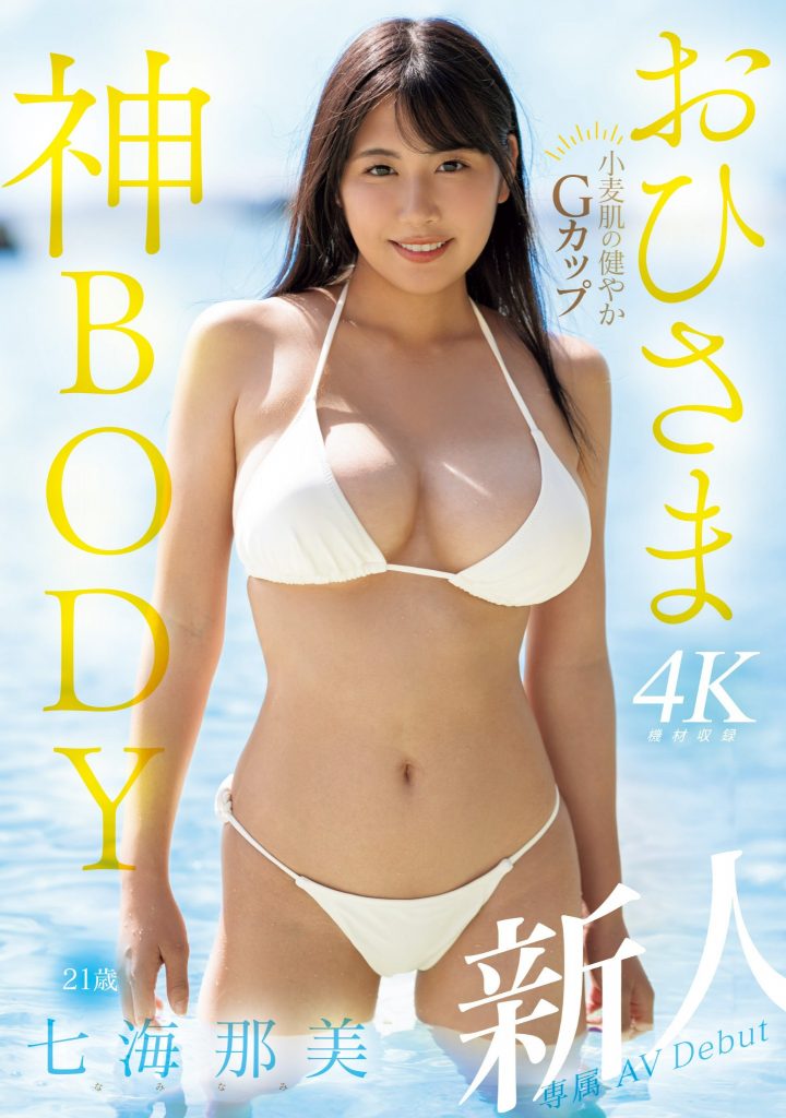七海那美(Nami-Nami)出道作品MIDV-712介绍及封面预览 - 吾知舍