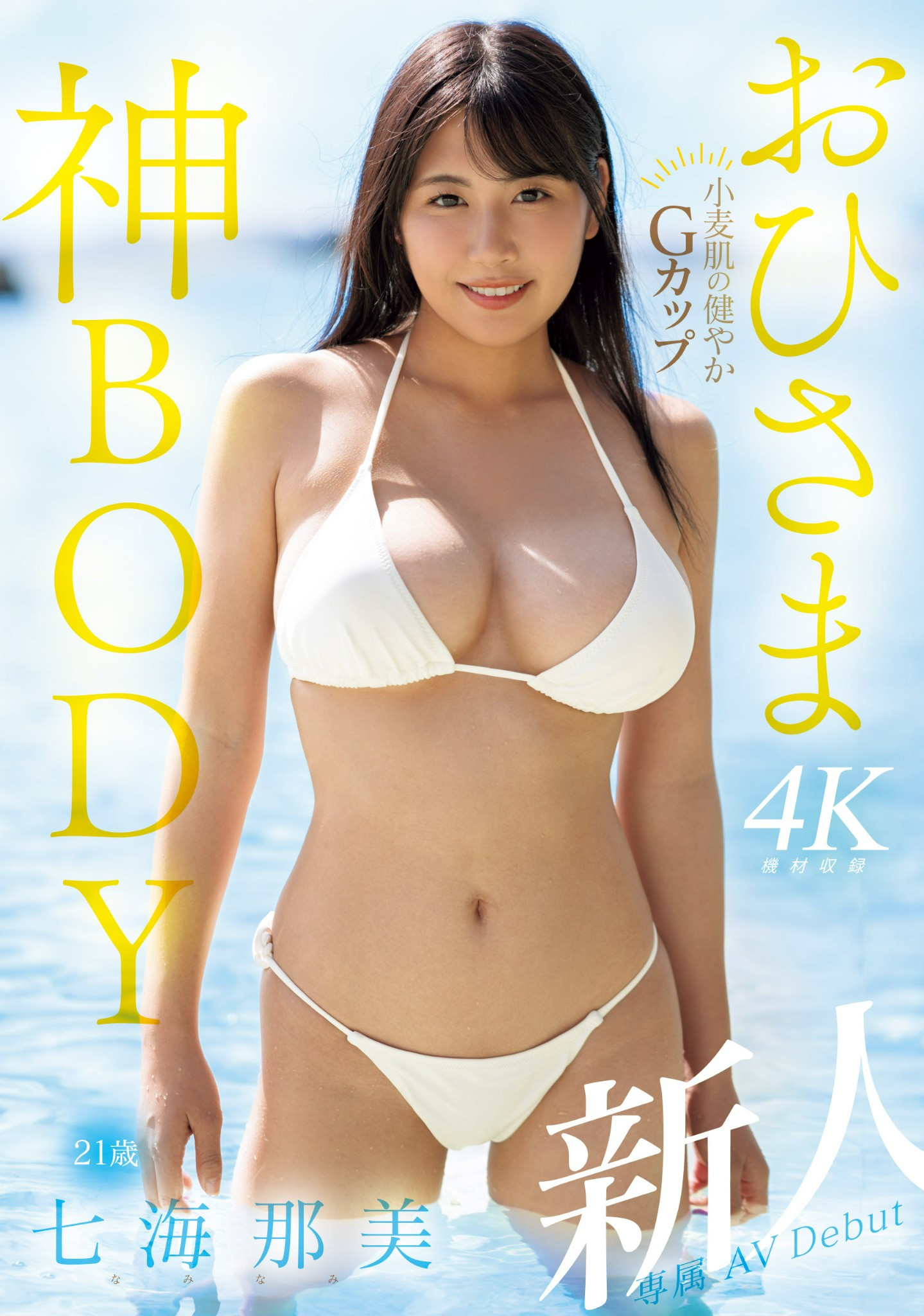 七海那美(Nami-Nami)出道作品MIDV-712介绍及封面预览 - 吾知舍