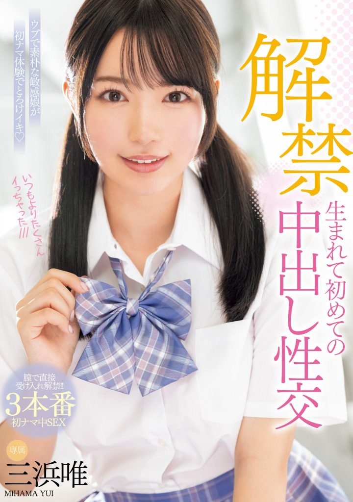 三浜唯(三滨唯，Mihama-Yui)作品MIDV-667介绍及封面预览 - 吾知舍