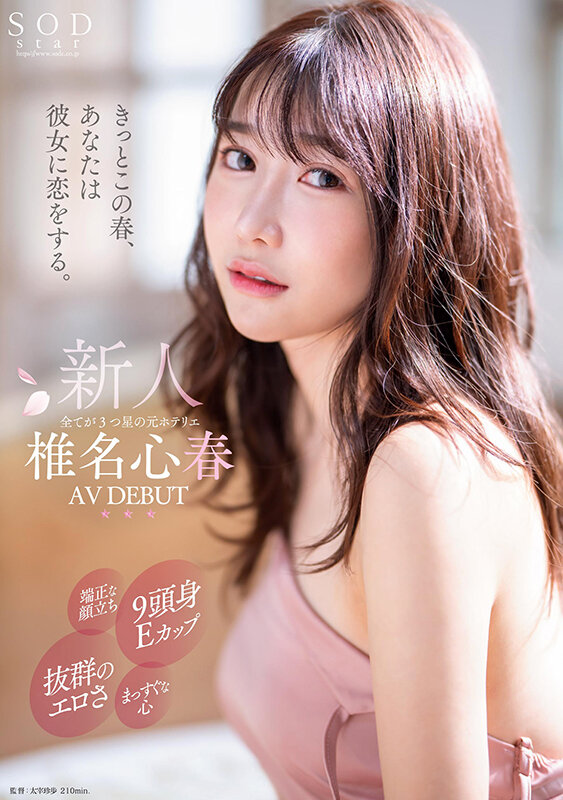 椎名心春(Shiina-Koharu)出道作品START-013介绍及封面预览 - 吾知舍