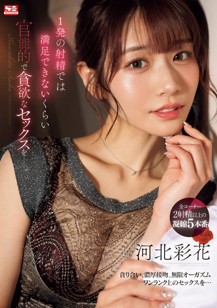 河北彩花(Kawakita-Saika)作品SONE-200介绍及封面预览 - 吾知舍