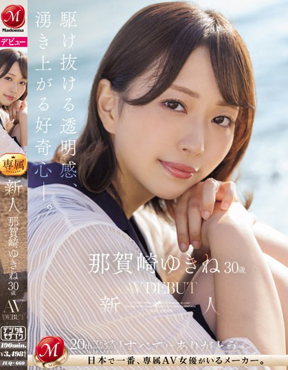 那賀崎ゆきね(那贺崎雪音)出道作品JUQ-660介绍及封面预览 - 吾知舍