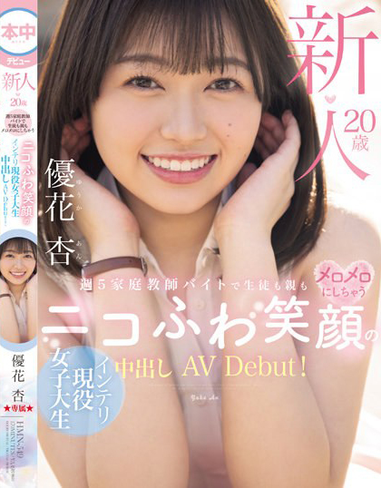 優花杏(优花杏)出道作品HMN-549介绍及封面预览 - 吾知舍