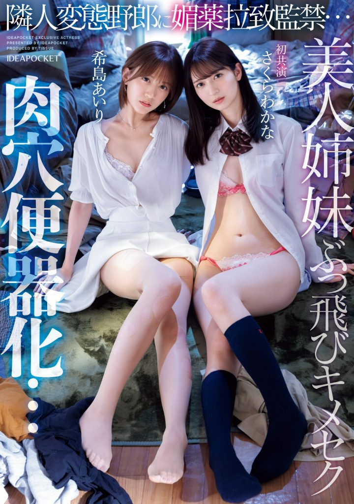 希島あいり(希岛爱里)、さくらわかな(樱若菜)共演作品IPZZ-300介绍及封面预览 - 吾知舍