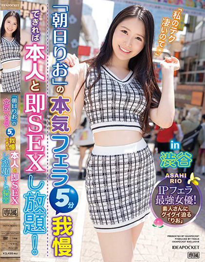 朝日りお(朝日莉绪，Asahi-Rio)作品IPZZ-183介绍及封面预览 - 吾知舍