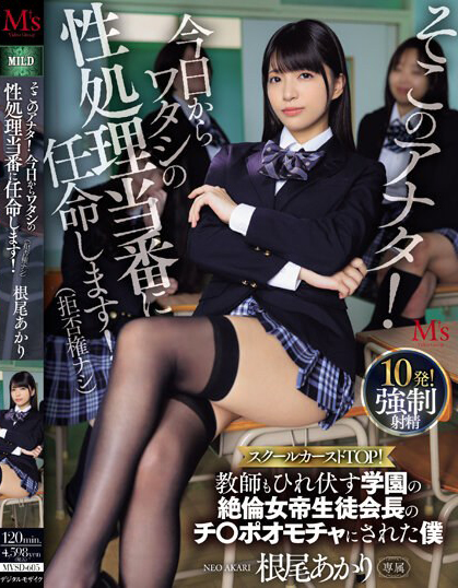 根尾あかり(根尾明里)作品MVSD-605介绍及封面预览 - 吾知舍