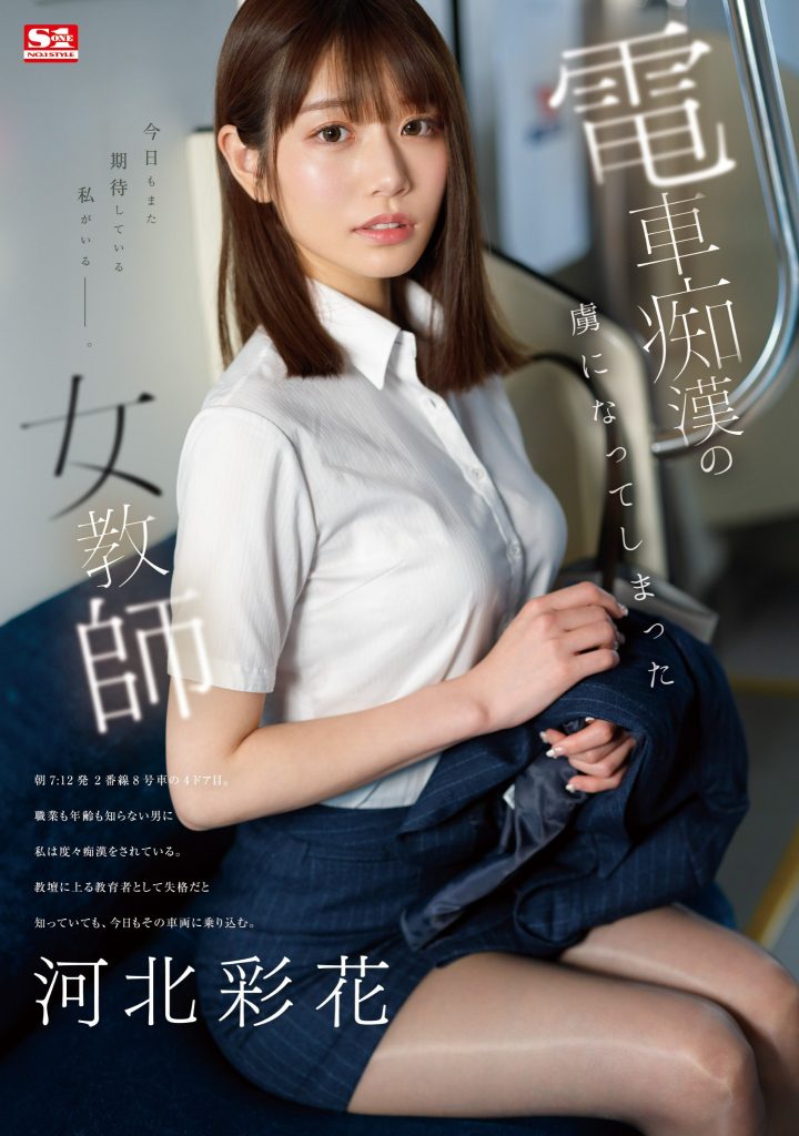 河北彩花(Kawakita-Saika)作品SONE-228介绍及封面预览 - 吾知舍