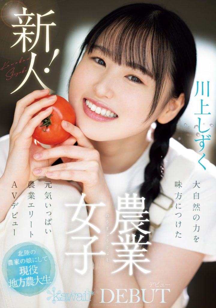 川上しずく(川上滴，Kawakami-Shizuku)出道作品CAWD-699介绍及封面预览 - 吾知舍