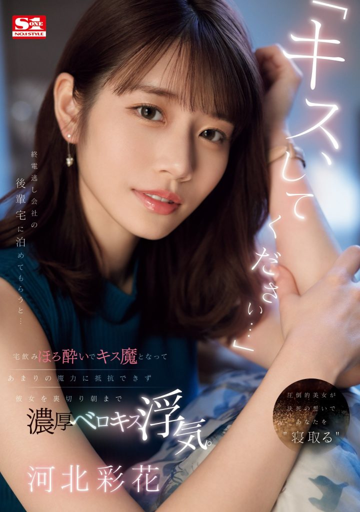 河北彩花(Kawakita-Saika)作品SONE-266介绍及封面预览 - 吾知舍