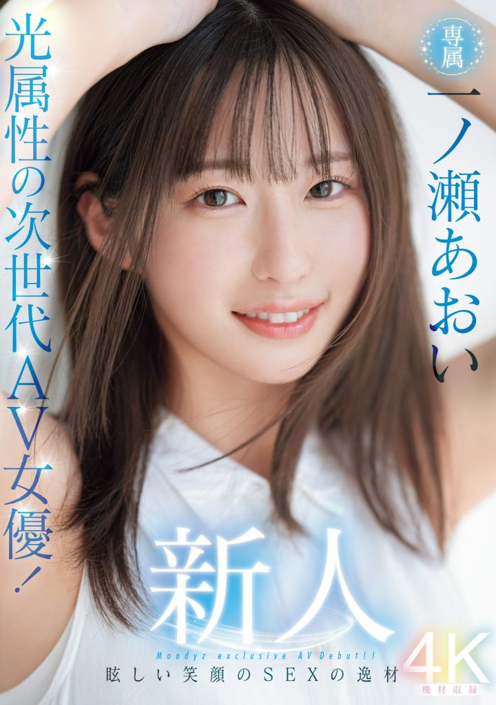 一ノ瀬あおい(一之濑葵，Ichinose-Aoi)出道作品MIDV-765介绍及封面预览 - 吾知舍