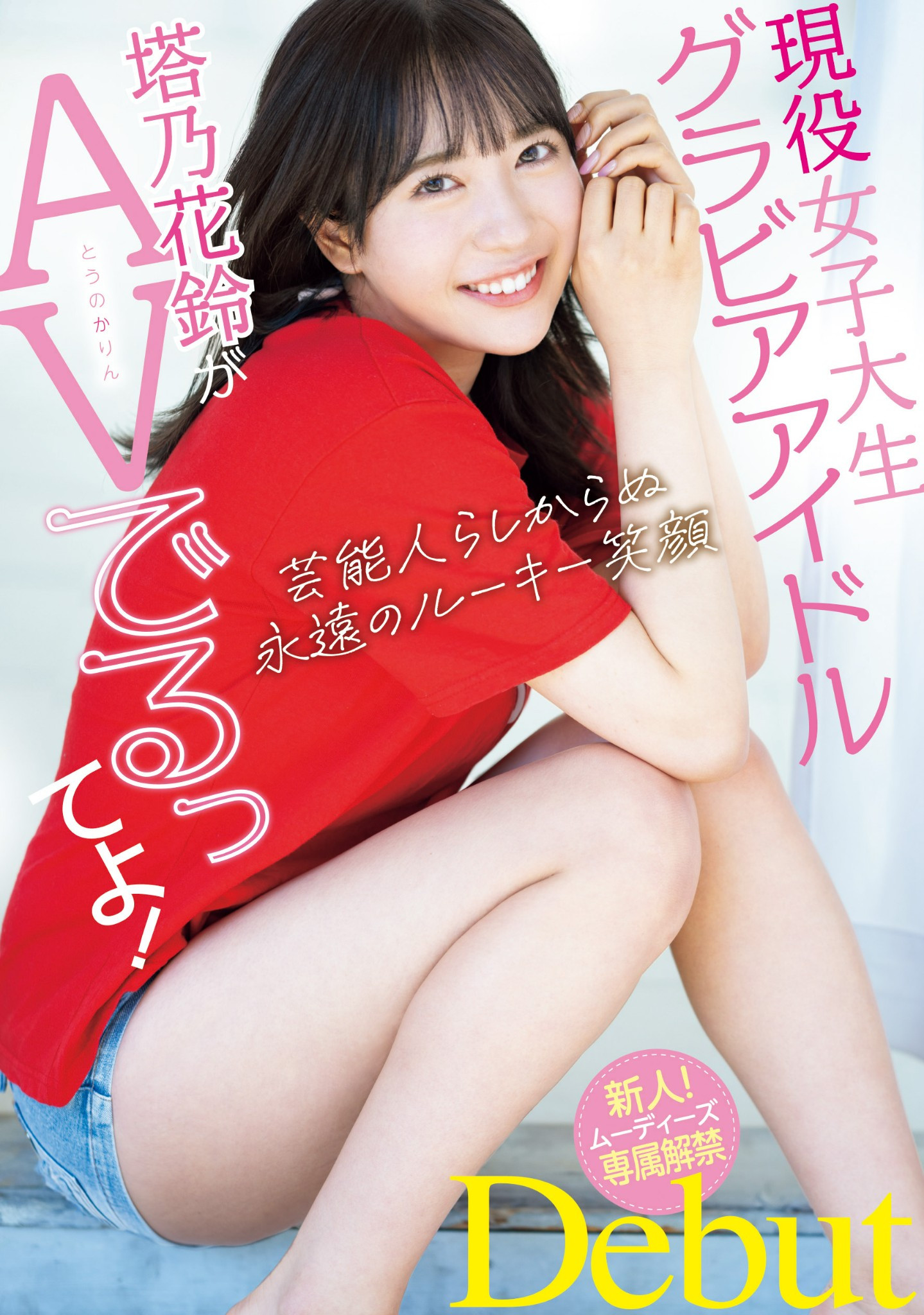 塔乃花鈴(塔乃花铃，Touno-Karin)出道作品MIDV-797介绍及封面预览 - 吾知舍