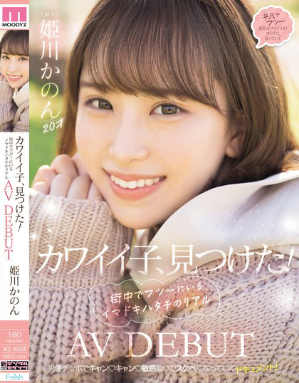 姫川かのん(姫川歌音)出道作品MIFD-484介绍及封面预览 - 吾知舍