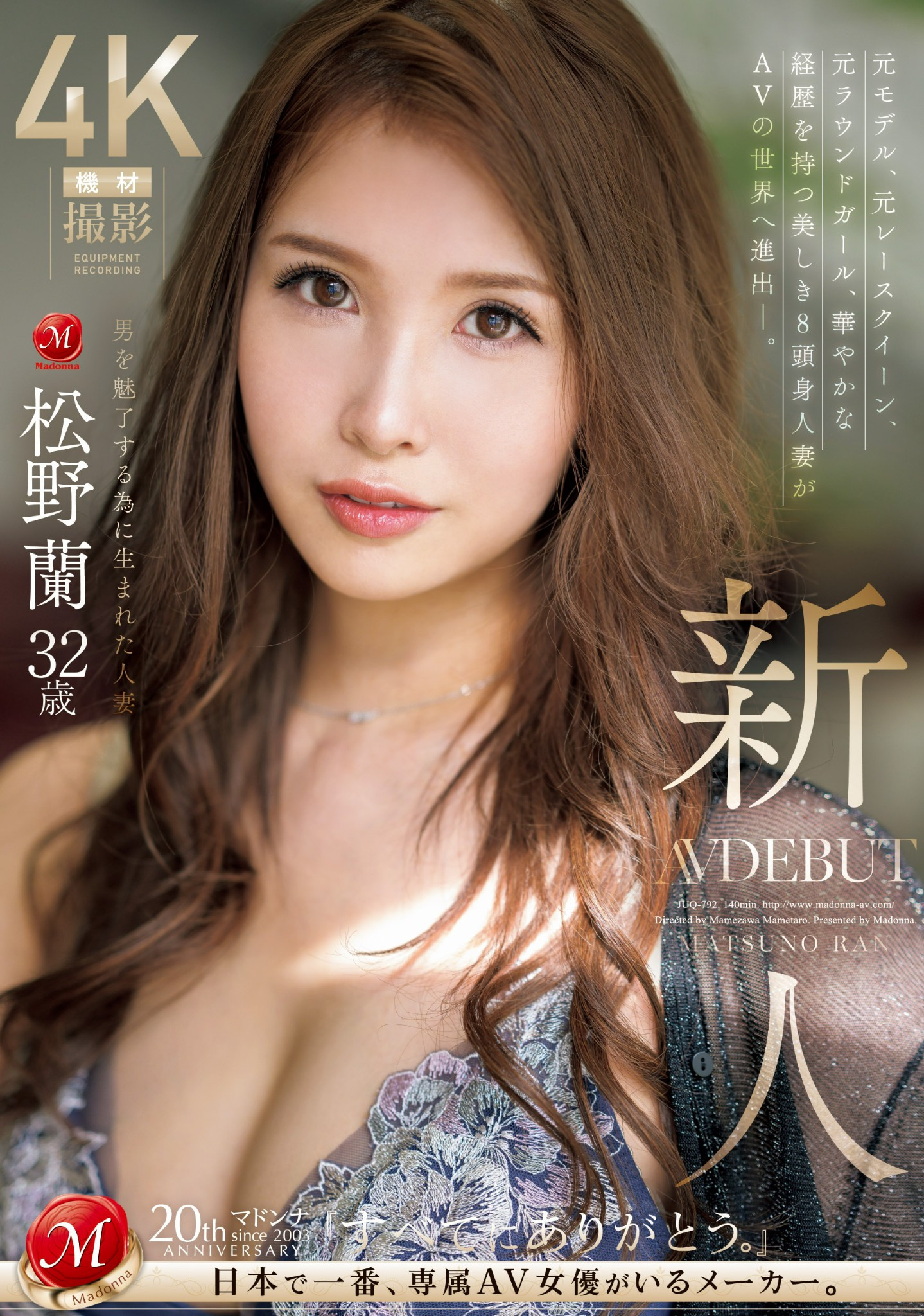 松野蘭(松野兰，Matsuno-Ran)出道作品JUQ-792介绍及封面预览 - 吾知舍