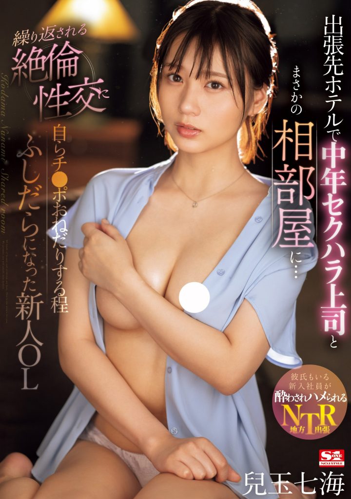 兒玉七海(儿玉七海，Kodama-Nanami)作品SONE-241介绍及封面预览 - 吾知舍